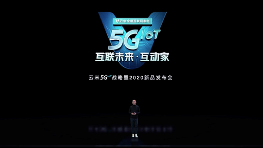 2020云米5G战略新品发布 开启全屋智能化新时代_2