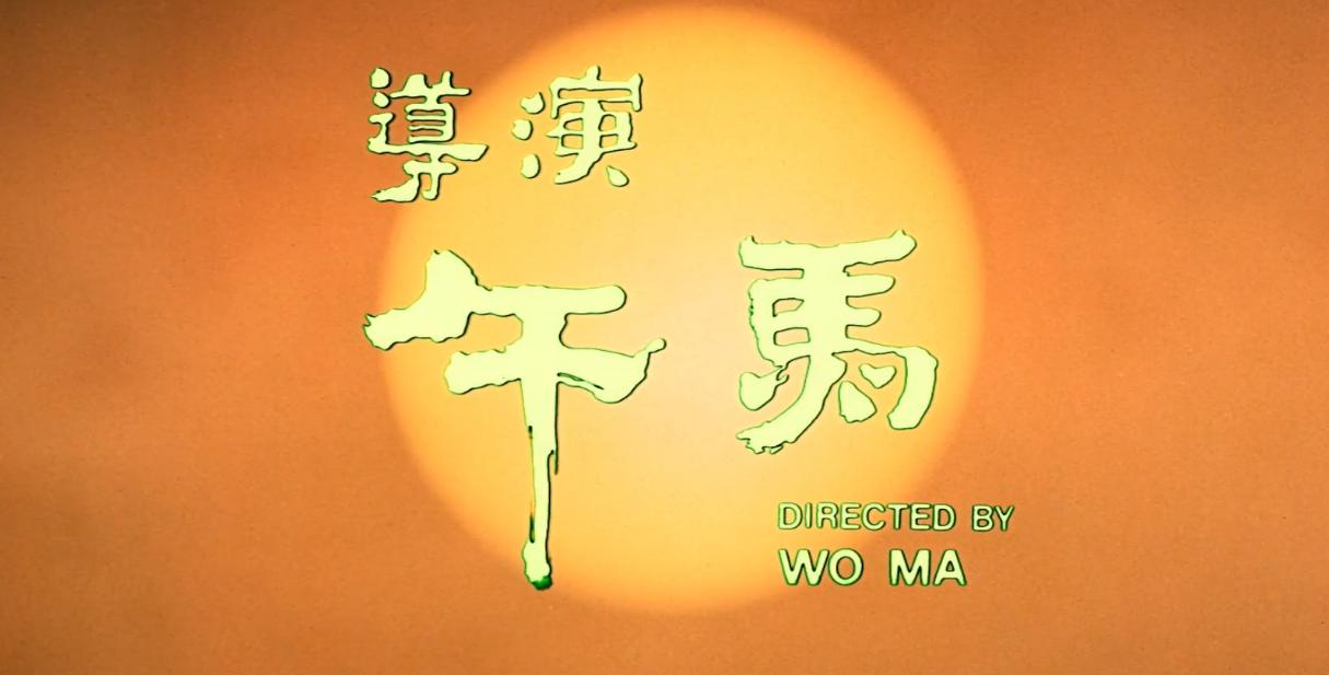 洪金宝的经典武侠片中的情感_洪金宝经典老片_洪金宝经典影片