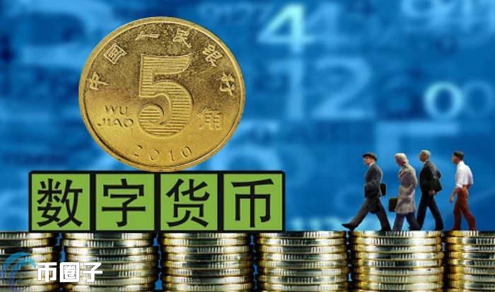 浅析央行数字货币发行的利与弊